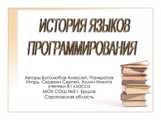 Авторы Боголюбов Алексей, Панкратов Игорь, Скрехин Сергей, Холин Никита ученики 8 г класса