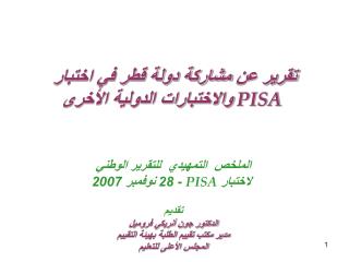 تقرير عن مشاركة دولة قطر في اختبار PISA والاختبارات الدولية الأخرى
