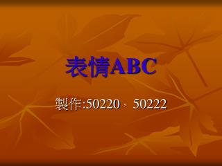 表情 ABC