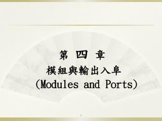 第 四 章 模組與輸出入阜 (Modules and Ports)