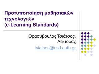 Προτυποποίηση μαθησιακών τεχνολογιών ( e-Learning Standards)