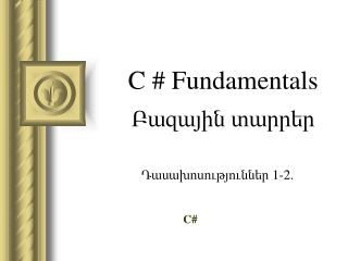 C # Fundamentals Բազային տարրեր
