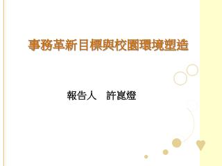 事務革新目標與校園環境塑造