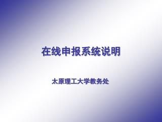 在线申报系统说明