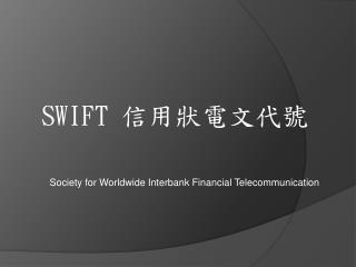 SWIFT 信用狀電文代號