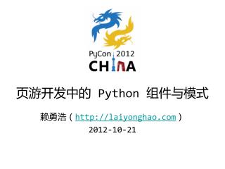 页游开发中的 Python 组件与模式
