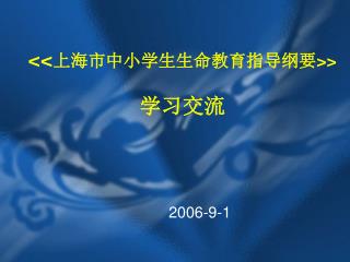 &lt;&lt; 上海市中小学生生命教育指导纲要 &gt;&gt; 学习交流