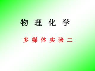 物 理 化 学