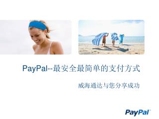PayPal --最安全最简单的支付方式