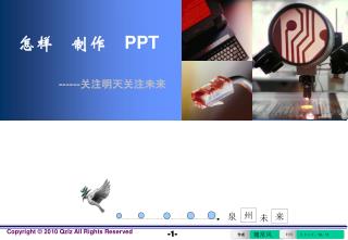 怎样　制作　 PPT