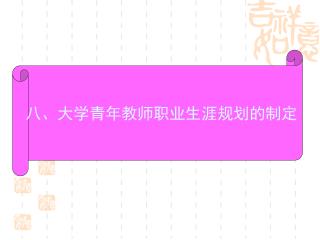 八、大学青年教师职业生涯规划的制定