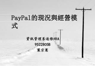 PayPal 的現況與經營模式