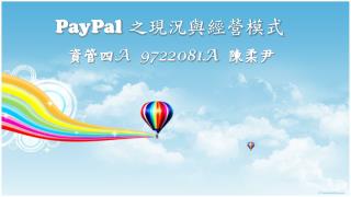 PayPal 之現況與經營模式