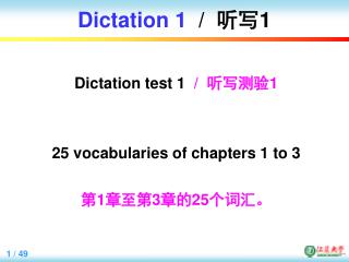 Dictation 1 / 听写 1