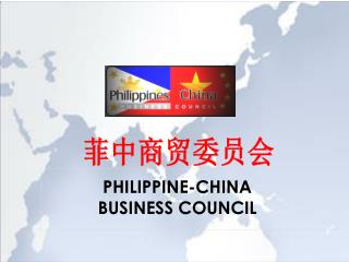 PHILIPPINE-CHINA BUSINESS COUNCIL