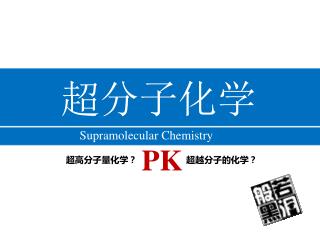 超分子化学