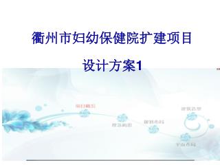衢州市妇幼保健院扩建项目 设计方案 1