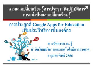 การประยุกต์ Google Apps for Education เพิ่มประสิทธิภาพในองค์กร
