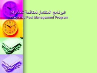 البرنامج المتكامل لمكافحة الحشرات Integrated Pest Management Program