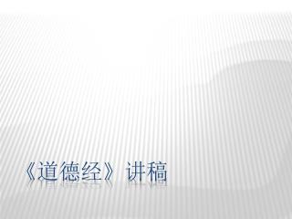 《 道德经 》 讲稿