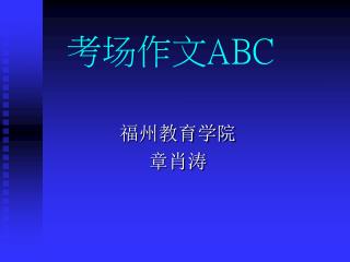 考场作文 ABC
