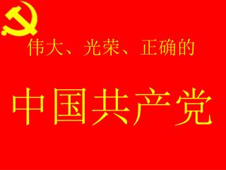 伟大、光荣、正确的 中国共产党