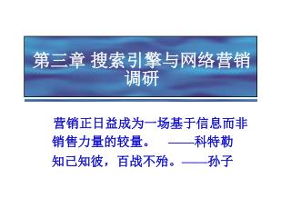 营销正日益成为一场基于信息而非销售力量的较量。	——科特勒 知己知彼，百战不殆。 —— 孙子