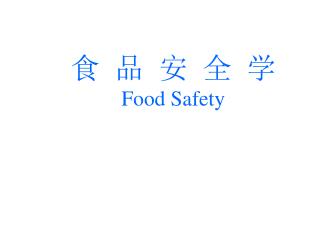 食 品 安 全 学 Food Safety