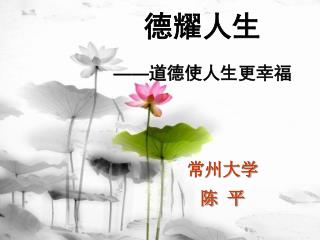 德耀人生 —— 道德使人生更幸福