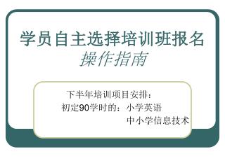 学员自主选择培训班报名 操作指南