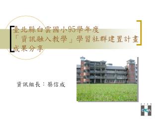 臺北縣白雲國小 95 學年度 「資訊融入教學」學習社群建置計畫 成果分享