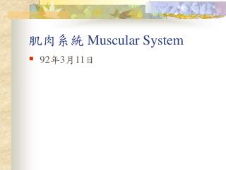 肌肉系統 Muscular System