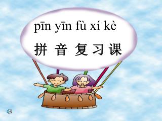 pīn yīn fù xí kè 拼 音 复 习 课