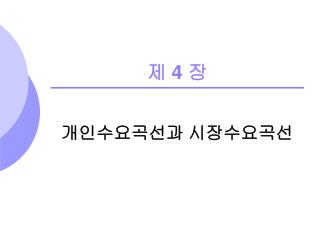 제 4 장