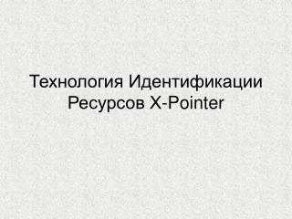 Технология Идентификации Ресурсов X-Pointer