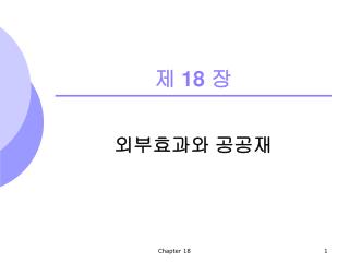 제 18 장