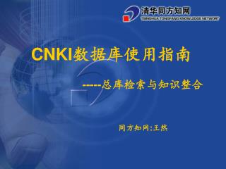 CNKI 数据库使用指南 ----- 总库检索与知识整合