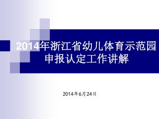 2014 年浙江省幼儿体育示范园申报认定工作讲解
