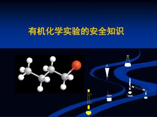 有机化学实验的安全知识