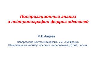 Поляризационный анализ в нейтронографии  феррожидкостей