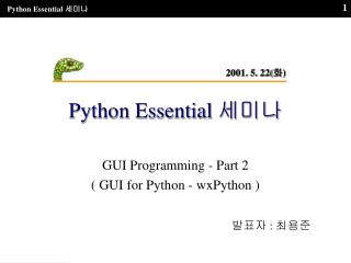Python Essential 세미나