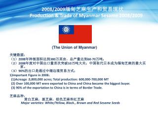 2008/2009 缅甸芝麻生产和贸易现状 Production &amp; Trade of Myanmar Sesame 2008/2009