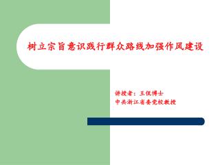 树立宗旨意识践行群众路线加强作风建设