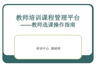 教师培训课程管理平台 —— 教师选课操作指南