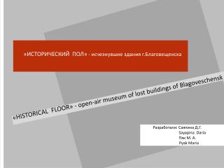 «ИСТОРИЧЕСКИЙ ПОЛ» - исчезнувшие здания г.Благовещенска