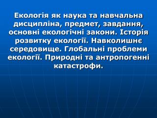 ПЛАН Екологія, біосфера, основні екологічні закони. Гігієнічне значення клімату,погоди.