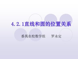 4.2.1 直线和圆的位置关系