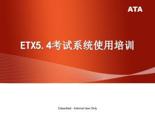 ETX5.4 考试系统使用培训