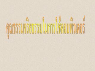 คุณธรรมจริยธรรมในการใช้คอมพิวเตอร์