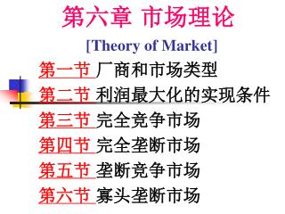 第六章 市场理论 [Theory of Market]